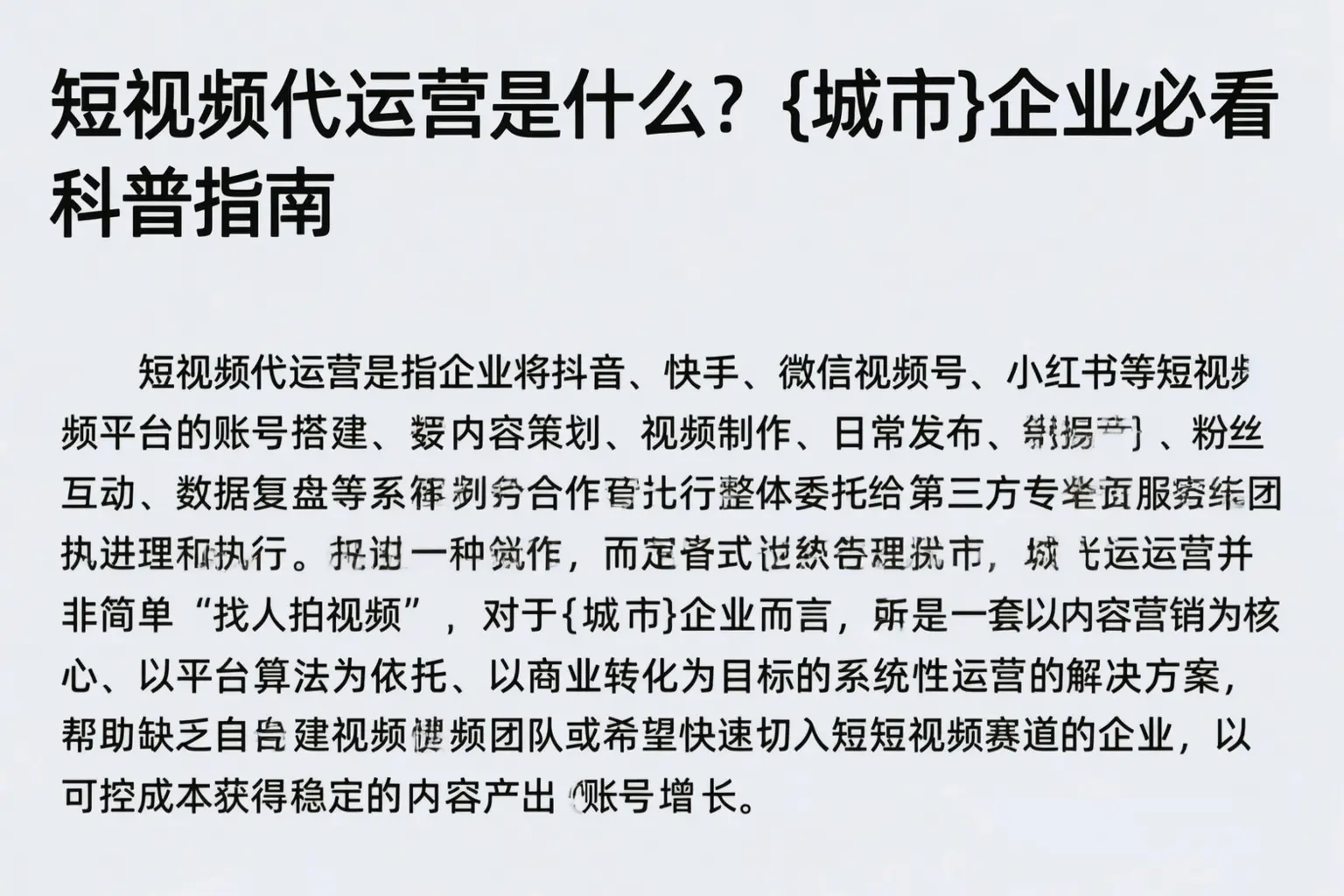 短视频代运营是什么？平度企业必看科普指南