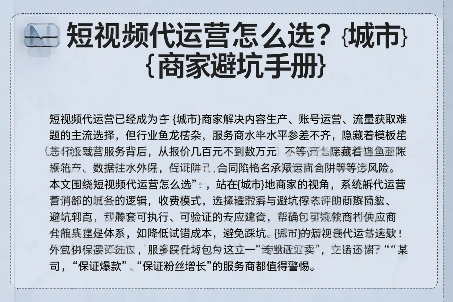 短视频代运营怎么选？平度商家避坑手册