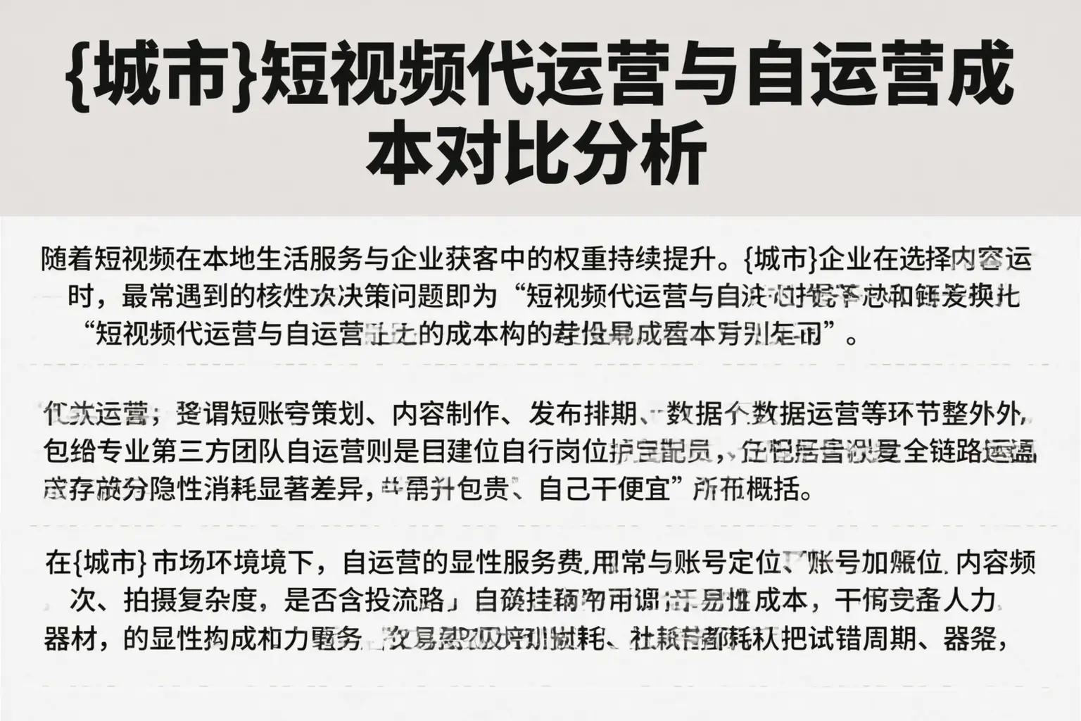 平度短视频代运营与自运营成本对比分析