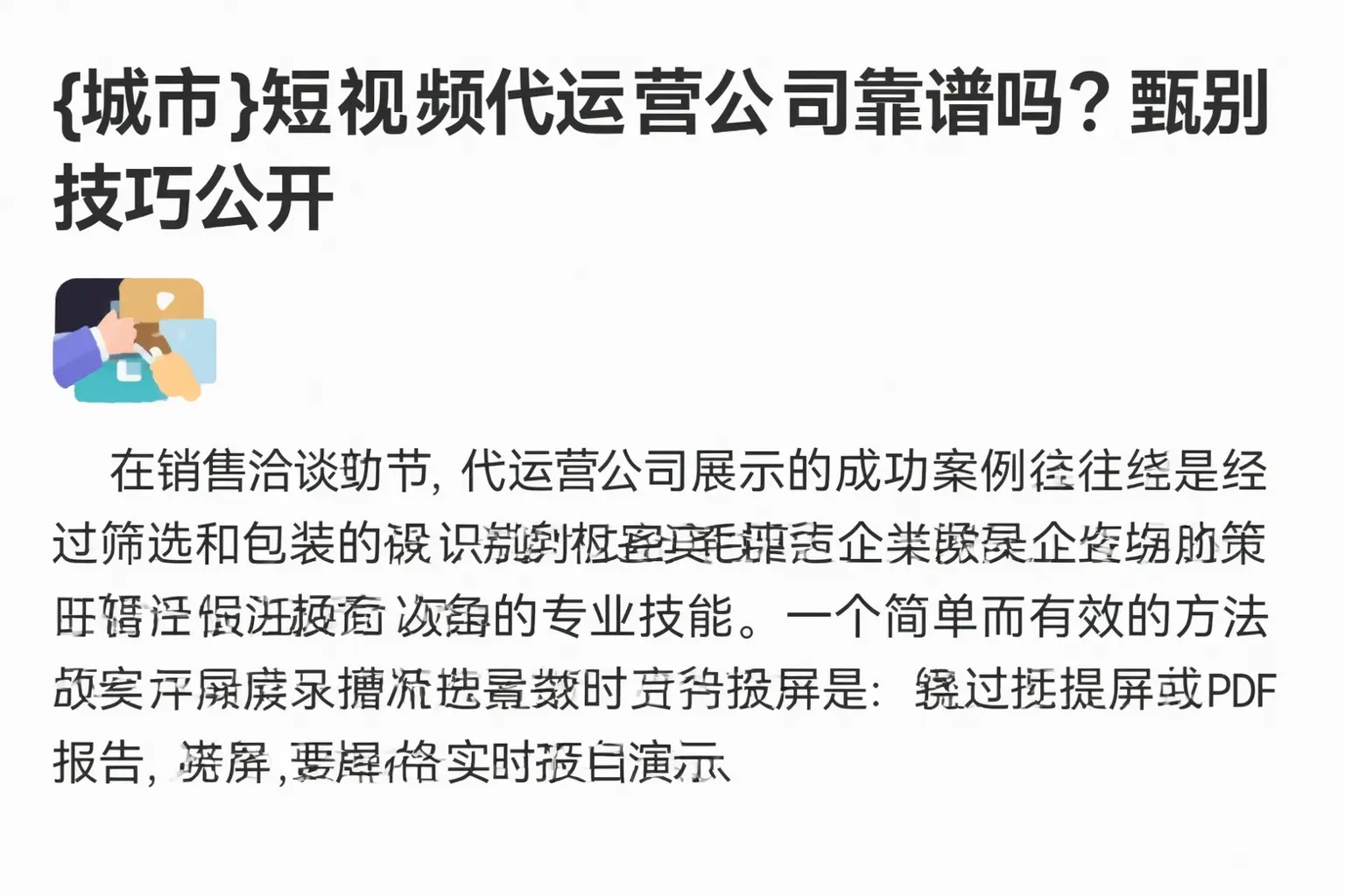 平度短视频代运营公司靠谱吗？甄别技巧公开