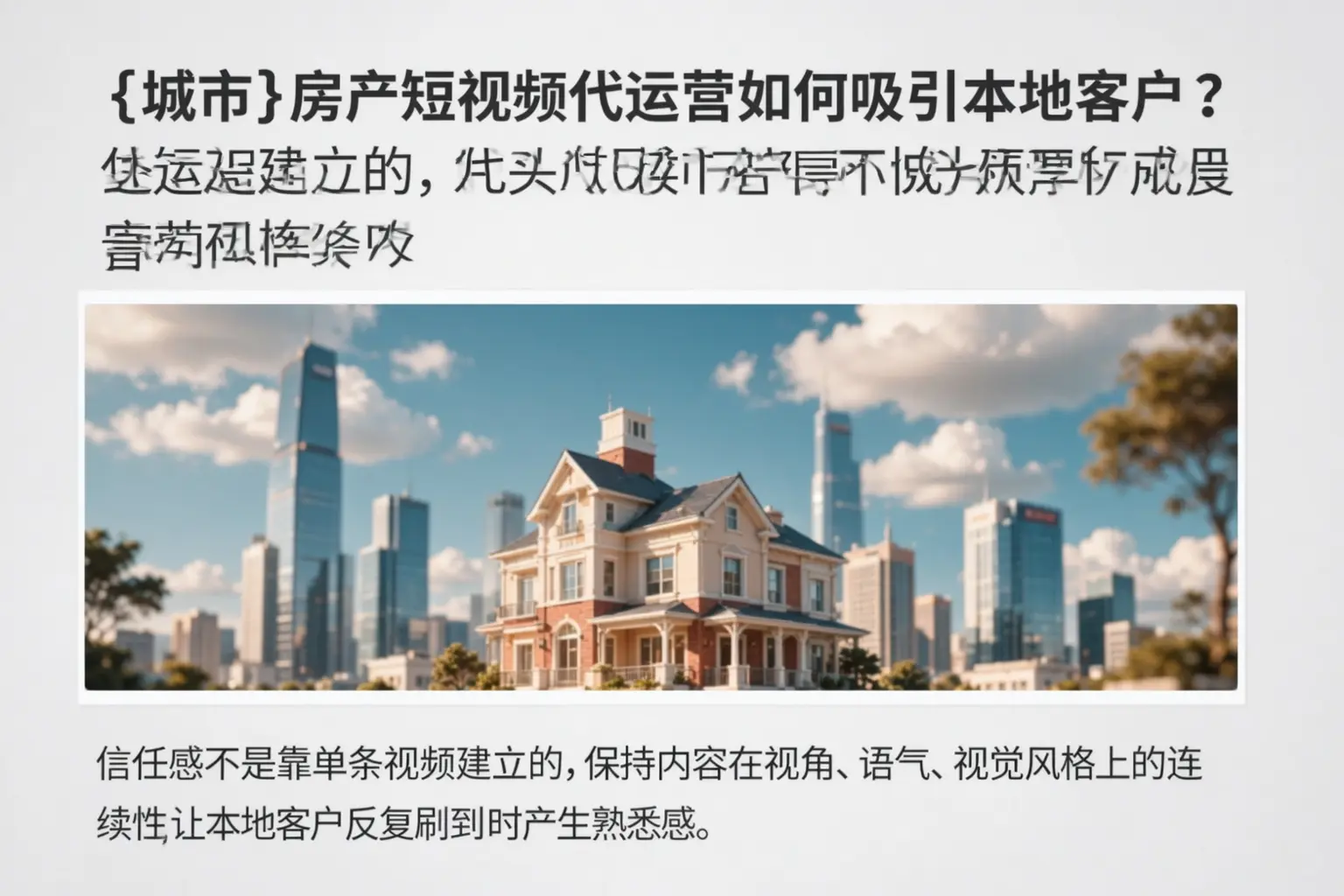 平度房产短视频代运营如何吸引本地客户？