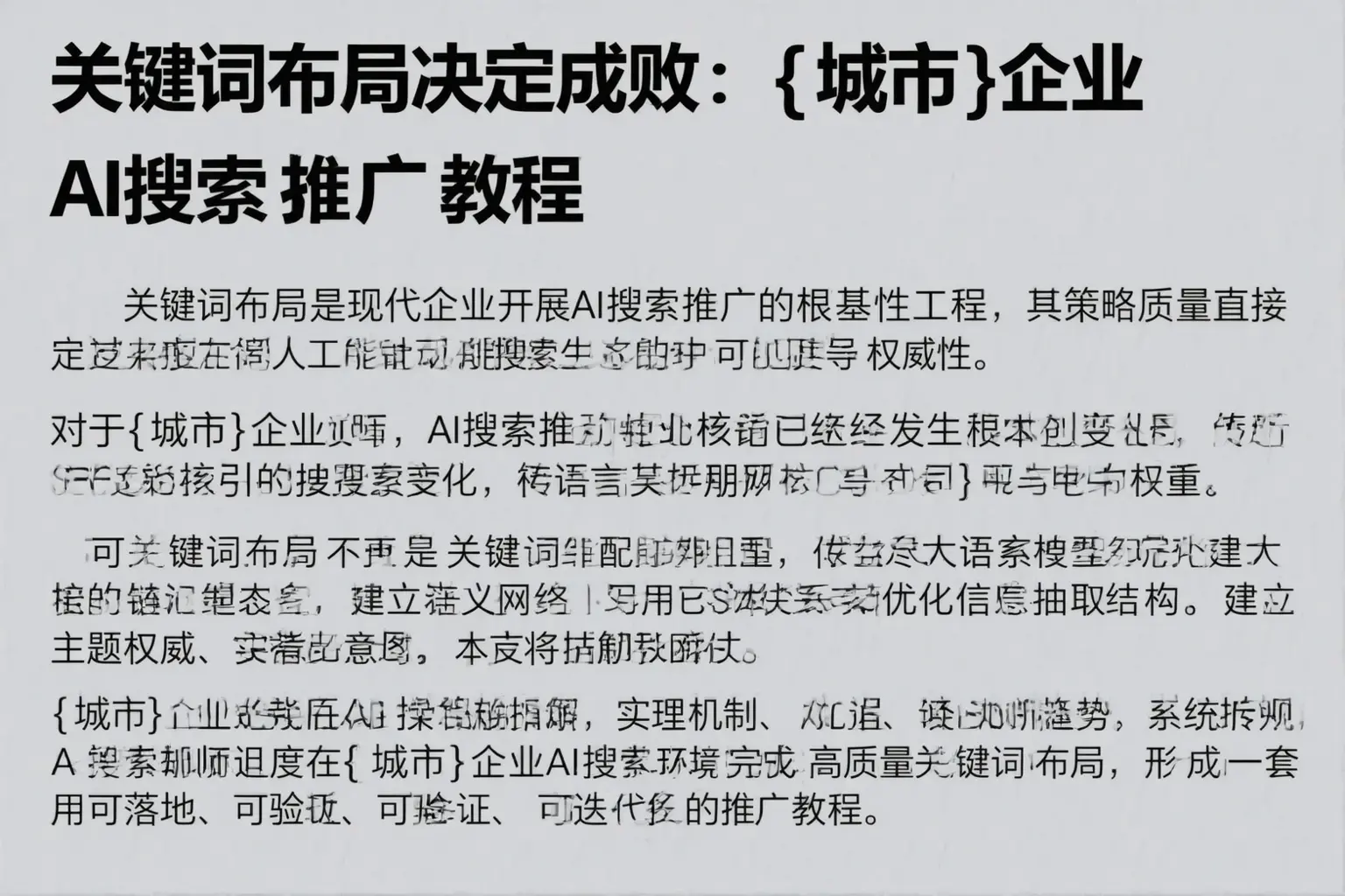 关键词布局决定成败：平度企业AI搜索推广教程
