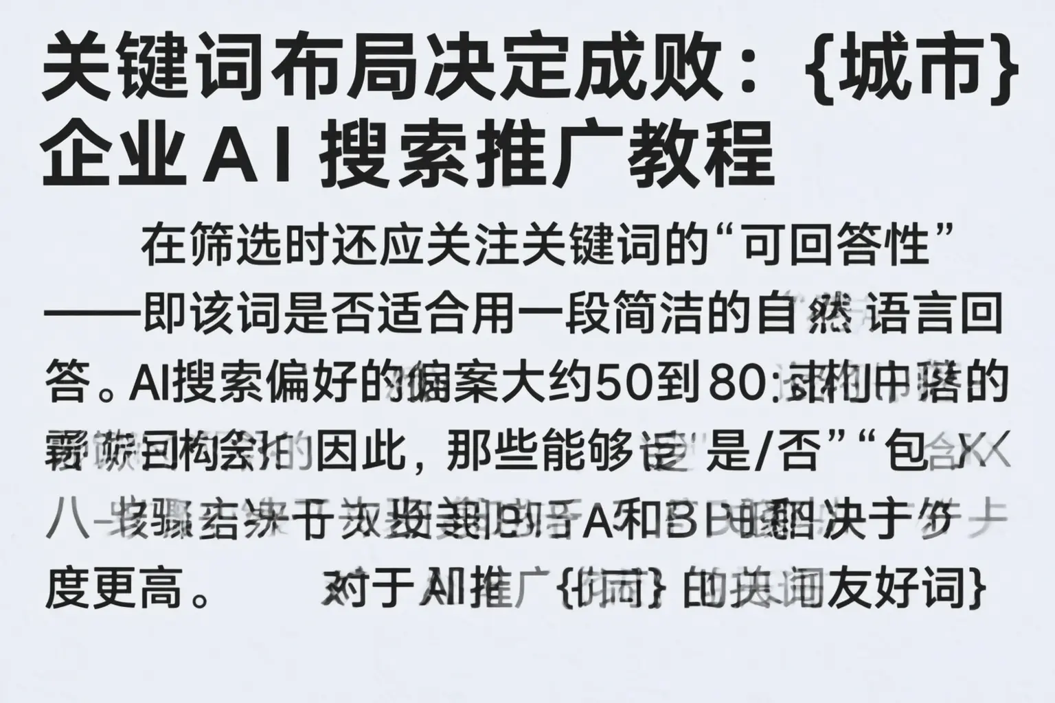 关键词布局决定成败:平度企业AI搜索推广教程